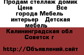 Продам стеллаж домик › Цена ­ 3 000 - Все города Мебель, интерьер » Детская мебель   . Калининградская обл.,Советск г.